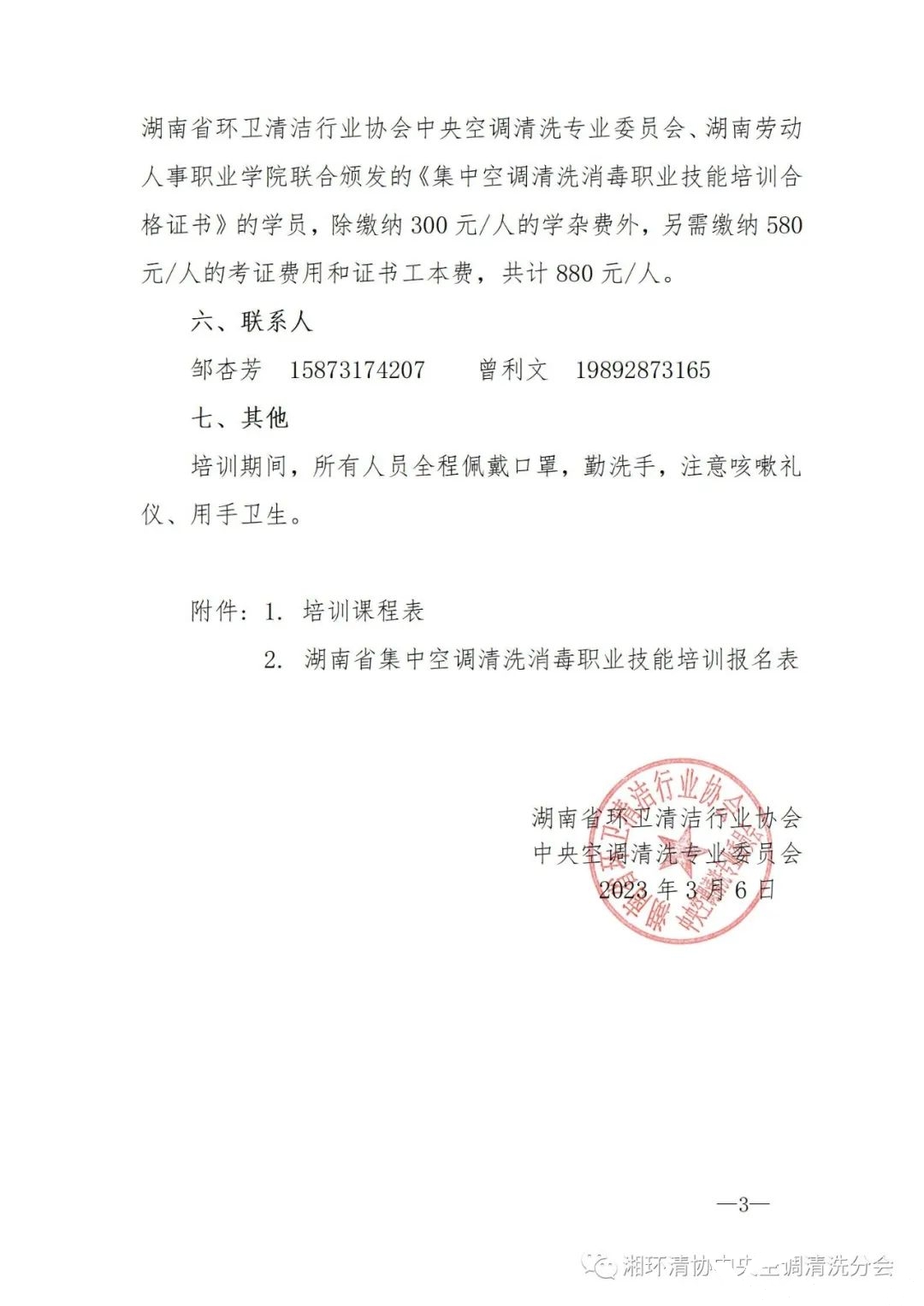 【沉要通知】第二十二期湖南省集中空调洗濯消毒职业技术培训开班啦!(图3) 【沉要通知】第二十二期湖南省集中空调洗濯消毒职业技术培训开班啦!(图3)