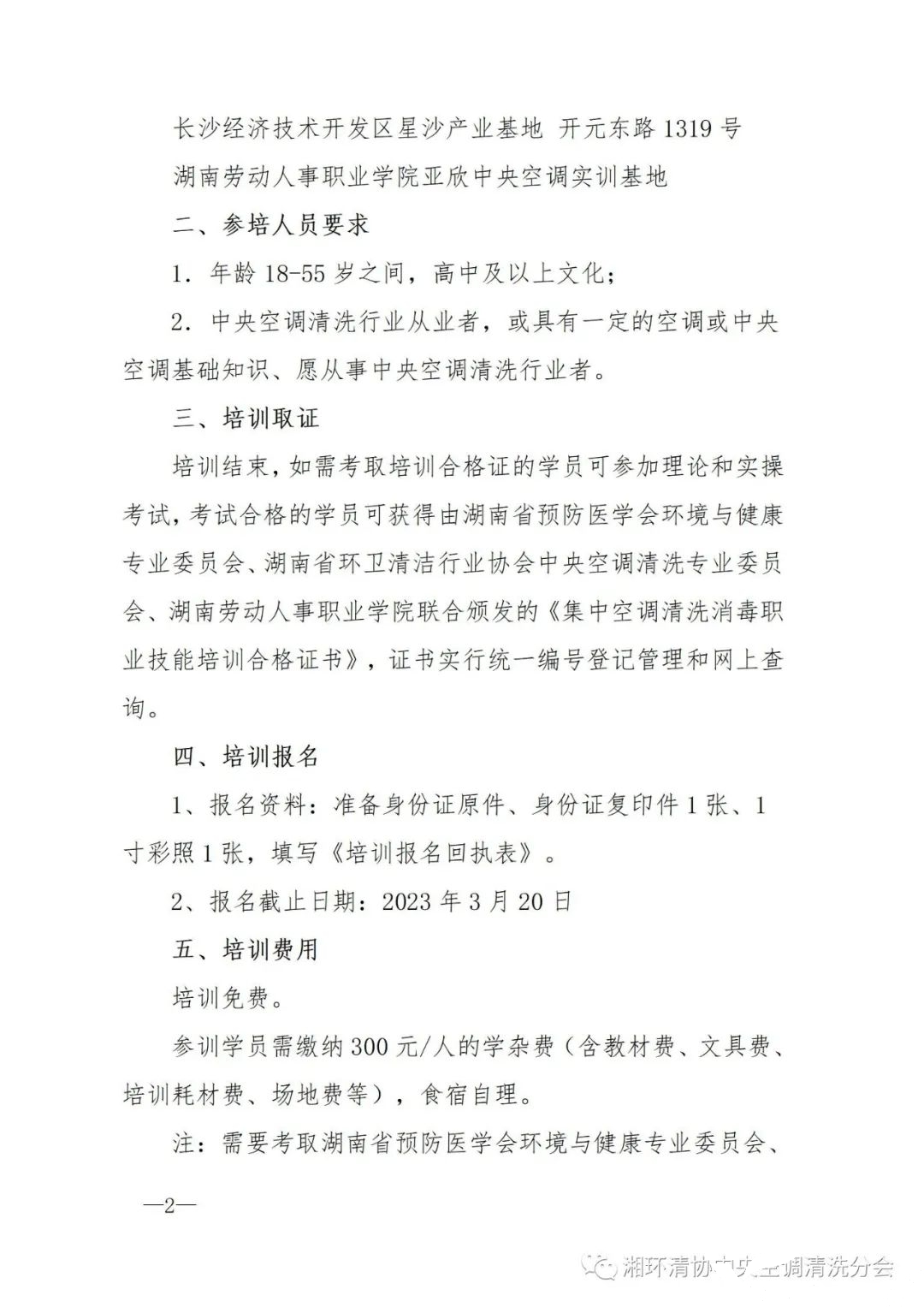 【沉要通知】第二十二期湖南省集中空调洗濯消毒职业技术培训开班啦!(图2) 【沉要通知】第二十二期湖南省集中空调洗濯消毒职业技术培训开班啦!(图2)