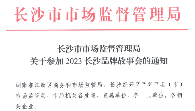 217永信贵宾会应邀参与2023长沙品牌故事会(图1) 217永信贵宾会应邀参与2023长沙品牌故事会(图1)