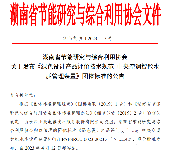 217永信贵宾会牵头草拟的集体尺度《绿色设计产品评价技术规范 中央空调智能水质治理装置》已颁布执行