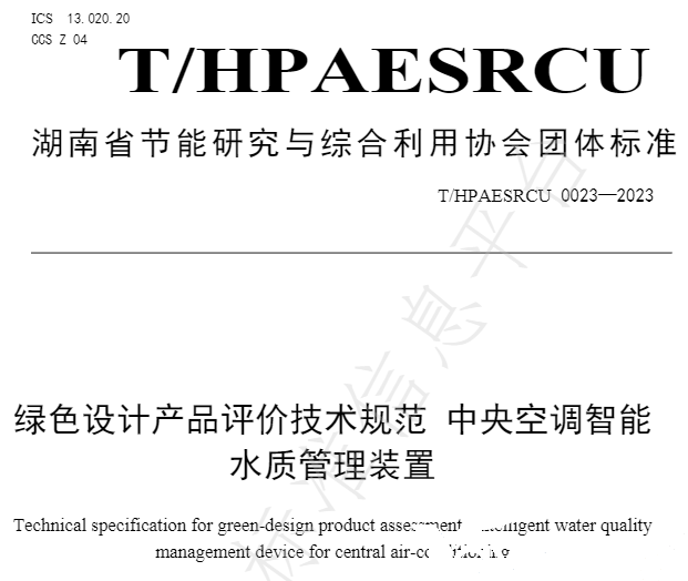 217永信贵宾会牵头草拟的集体尺度《绿色设计产品评价技术规范 中央空调智能水质治理装置》已颁布执行(图2) 217永信贵宾会牵头草拟的集体尺度《绿色设计产品评价技术规范 中央空调智能水质治理装置》已颁布执行(图2)